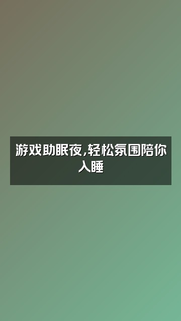 抖音Lucky助眠-丢丢视频封面：游戏助眠夜，轻松氛围陪你入睡
